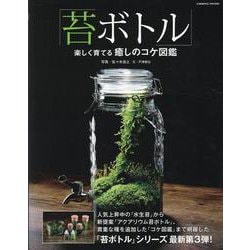 「苔ボトル」楽しく育てる癒しのコケ図鑑(コスミックムック) [ムックその他]