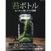 「苔ボトル」楽しく育てる癒しのコケ図鑑(コスミックムック) [ムックその他]
