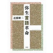 弥生言語革命 [単行本]