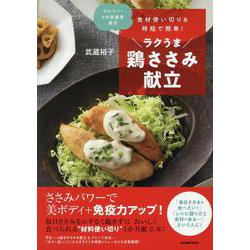 食材使い切り＆時短で簡単！ラクうま鶏ささみ献立(タツミムック) [ムックその他]