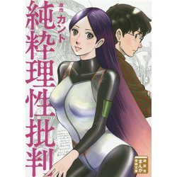 純粋理性批判(講談社まんが学術文庫) [文庫]