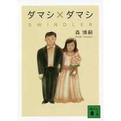 ダマシ×ダマシ SWINDLER(講談社文庫) [文庫]