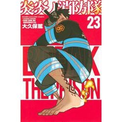 炎炎ノ消防隊（23）(講談社コミックス) [コミック]