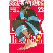 炎炎ノ消防隊（23）(講談社コミックス) [コミック]