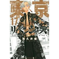 東京卍リベンジャーズ（17）(講談社コミックス) [コミック]