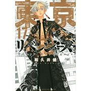東京卍リベンジャーズ（17）(講談社コミックス) [コミック]