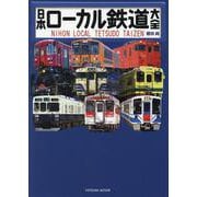 日本ローカル鉄道大全(タツミムック) [ムックその他]