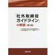 「社外取締役ガイドライン」の解説 第3版 [単行本]
