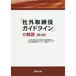 「社外取締役ガイドライン」の解説 第3版 [単行本]