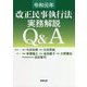 令和元年改正民事執行法 実務解説Q&A [単行本]