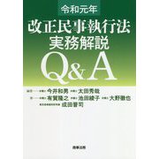 令和元年改正民事執行法 実務解説Q&A [単行本]