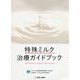 特殊ミルク治療ガイドブック [単行本]