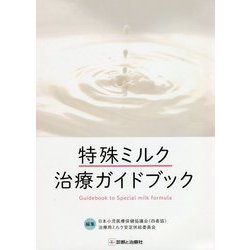 特殊ミルク治療ガイドブック [単行本]