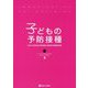 子どもの予防接種 [単行本]