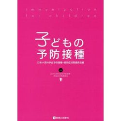 子どもの予防接種 [単行本]