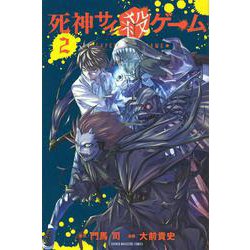 死神サイ殺ゲーム（2）(講談社コミックス) [コミック]