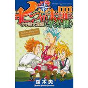 七つの大罪　ウラ話大放談〈全公開〉(KCデラックス) [コミック]