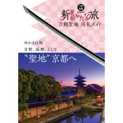 刀剣聖地巡礼ガイド 新選組かたな旅(刀剣画報BOOKS) [単行本]