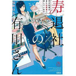 寿退社の有川さん―天才記者はまた犯罪者に恋しています(宝島社文庫) [文庫]