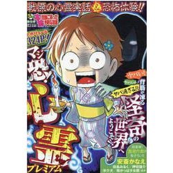 ぷち本当にあった愉快な話　マジ恐！心霊プレミアム(バンブーコミックス) [コミック]