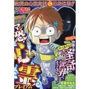 ぷち本当にあった愉快な話　マジ恐！心霊プレミアム(バンブーコミックス) [コミック]