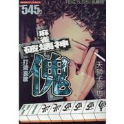 麻雀破壊神　傀　打牌哀歌(バンブーコミックス) [コミック]