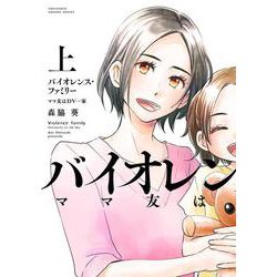 バイオレンス・ファミリー　ママ友はDV一家<上>(バンブーコミックス 有罪（ギルティ）) [コミック]