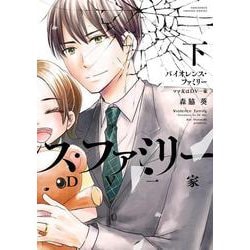 バイオレンス・ファミリー　ママ友はDV一家<下>(バンブーコミックス 有罪（ギルティ）) [コミック]