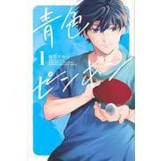 青色ピンポン（1）(講談社コミックス) [コミック]
