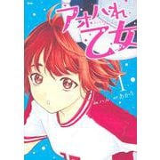 アオハれ乙女（1）(KCデラックス) [コミック]