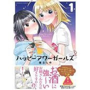 ハッピーアワーガールズ<1>(バンブーコミックス) [コミック]