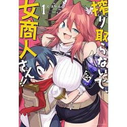 搾り取らないで、女商人さん!!<1>(バンブーコミックス) [コミック]