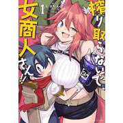 搾り取らないで、女商人さん!!<1>(バンブーコミックス) [コミック]