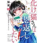 化け猫さんは恩返しがしたい<1>(バンブーコミックス) [コミック]