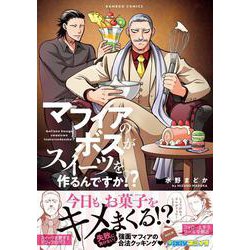 マフィアのボスがスイーツを作るんですか!?(バンブーコミックス) [コミック]