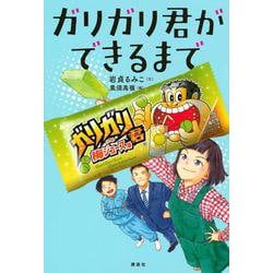 ガリガリ君ができるまで [単行本]