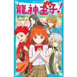 ヨドバシ Com 龍神王子 外伝 龍神界からの招待状 講談社青い鳥文庫 新書 通販 全品無料配達