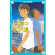 14歳の水平線(講談社青い鳥文庫) [新書]