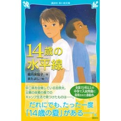 ヨドバシ.com - 14歳の水平線(講談社青い鳥文庫) [新書] 通販【全品