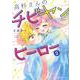 高杉さんのチビヤンヒーロー　2(星海社COMICS) [コミック]