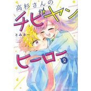 高杉さんのチビヤンヒーロー　2(星海社COMICS) [コミック]