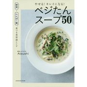 やせる!キレイになる!ベジたんスープ50―野菜(ベジ)+たんぱく質、食べる美容液レシピ [単行本]