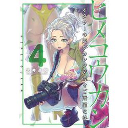 ヒメコウカン～オタサーの姫がカレシ交換をご所望な件～<４>(夜サンデーコミックス) [コミック]