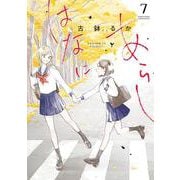 はなにあらし<７>(サンデーうぇぶりコミックス) [コミック]