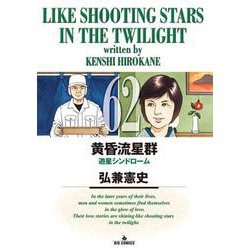 黄昏流星群<６２>(ビッグ コミックス) [コミック]