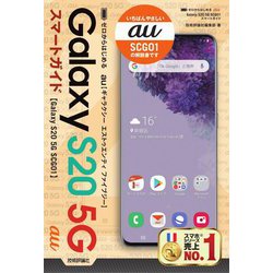 ゼロからはじめるau Galaxy S20 5G SCG01スマートガイド [単行本]