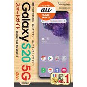 ゼロからはじめるau Galaxy S20 5G SCG01スマートガイド [単行本]