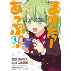 ますたーあっぷ!<1>(バンブーコミックス) [コミック]