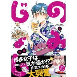 のみじょし<7>(バンブーコミックス) [コミック]