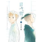 日々、君<1>(バンブーコミックス) [コミック]